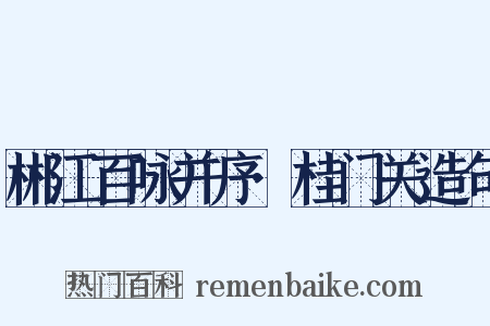 郴江百咏并序·桂门关造句是什么意思的图片
